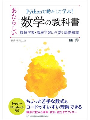 cover image of Pythonで動かして学ぶ!あたらしい数学の教科書 機械学習・深層学習に必要な基礎知識